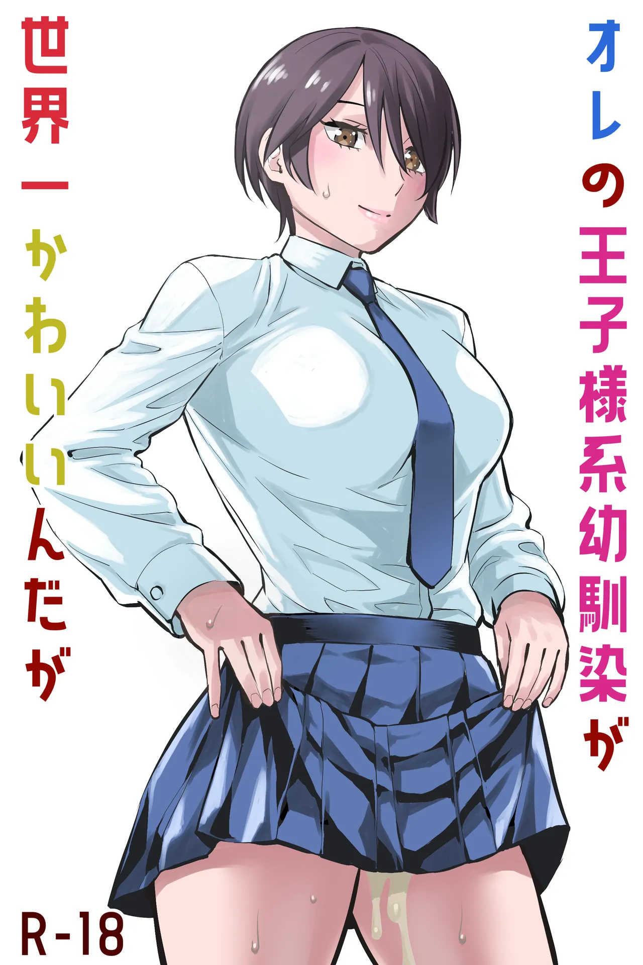 オレの王子様系幼馴染が世界一かわいいんだが page 1 full