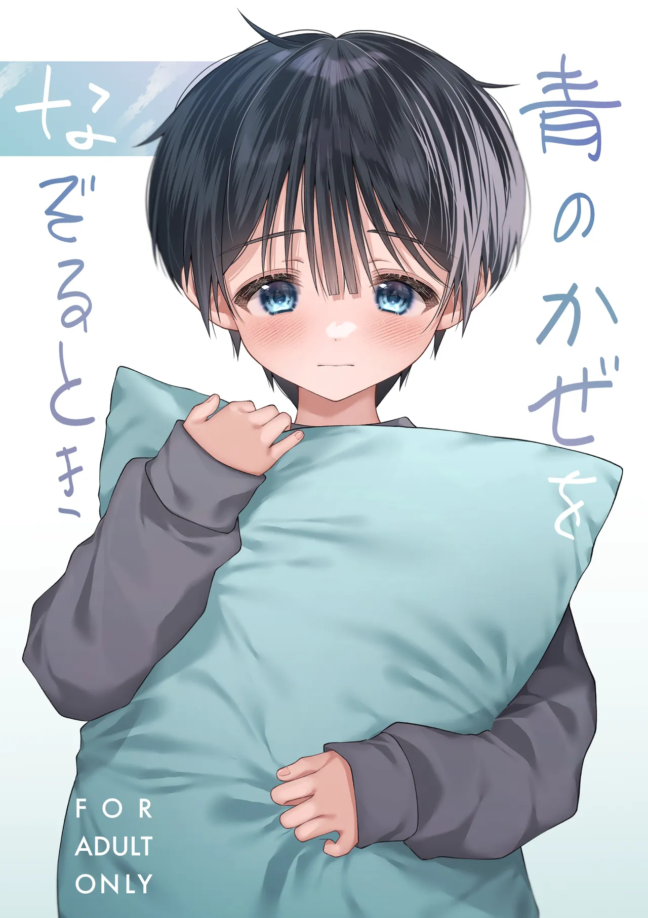 Ao no Kaze o Nazoru Toki page 1 full