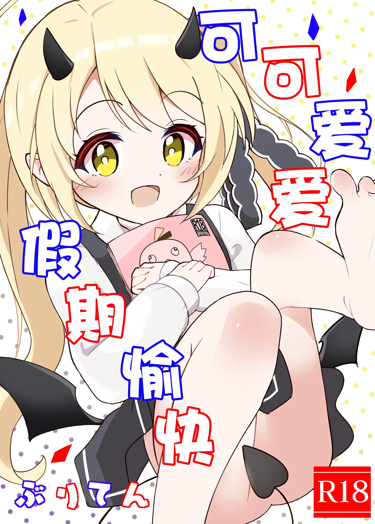 可可爱爱 假期愉快 page 2 full