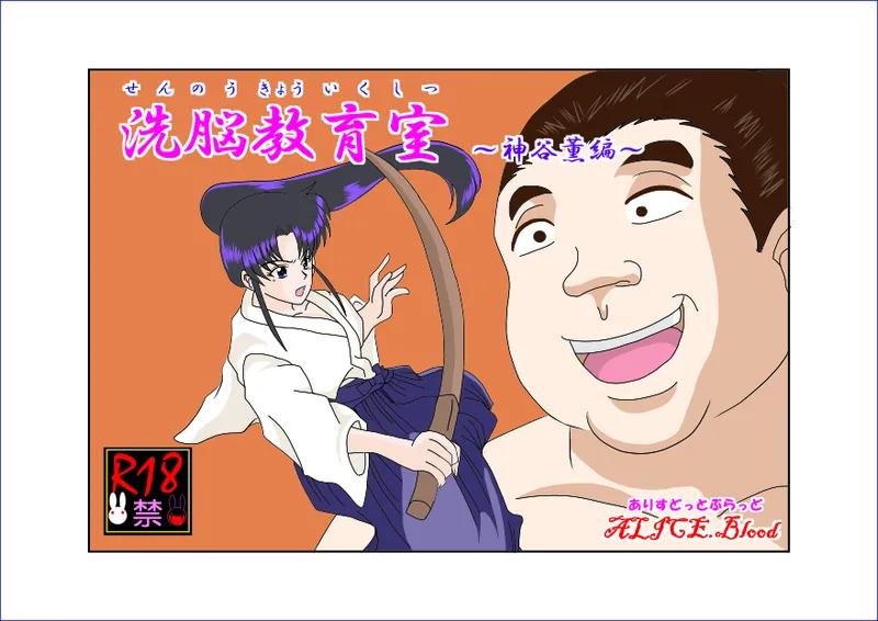 Sennou Kyouikushitsu ~Kamiya Kaoru Hen~   机翻警告机翻警告 page 1 full