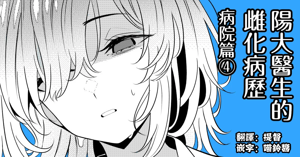 Hayato Sensei no Mesu-ka Karute Byouin-hen | 阳大医生的雌化病历 病院篇④ page 1 full