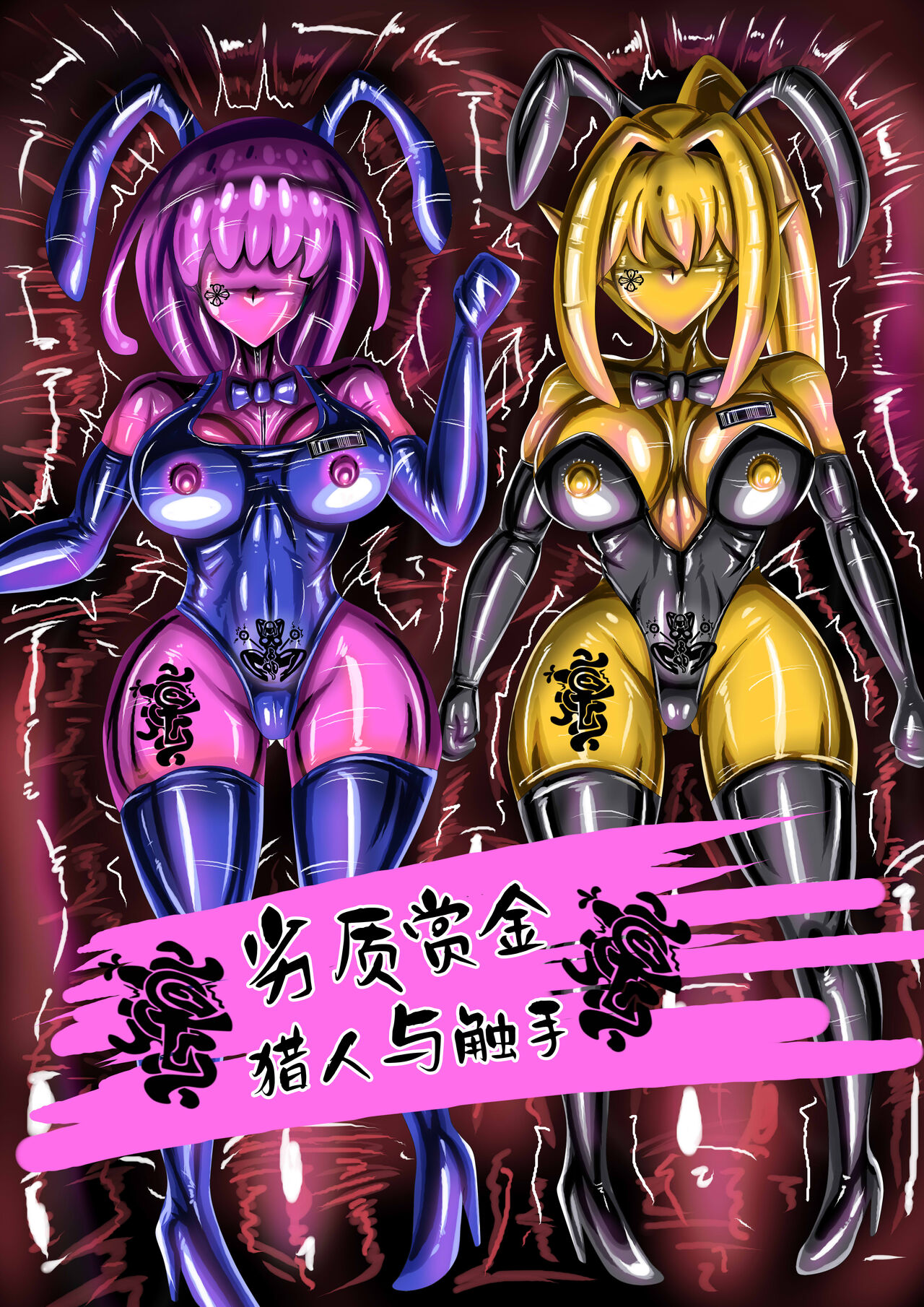 劣質賞金獵人與觸手/ page 1 full