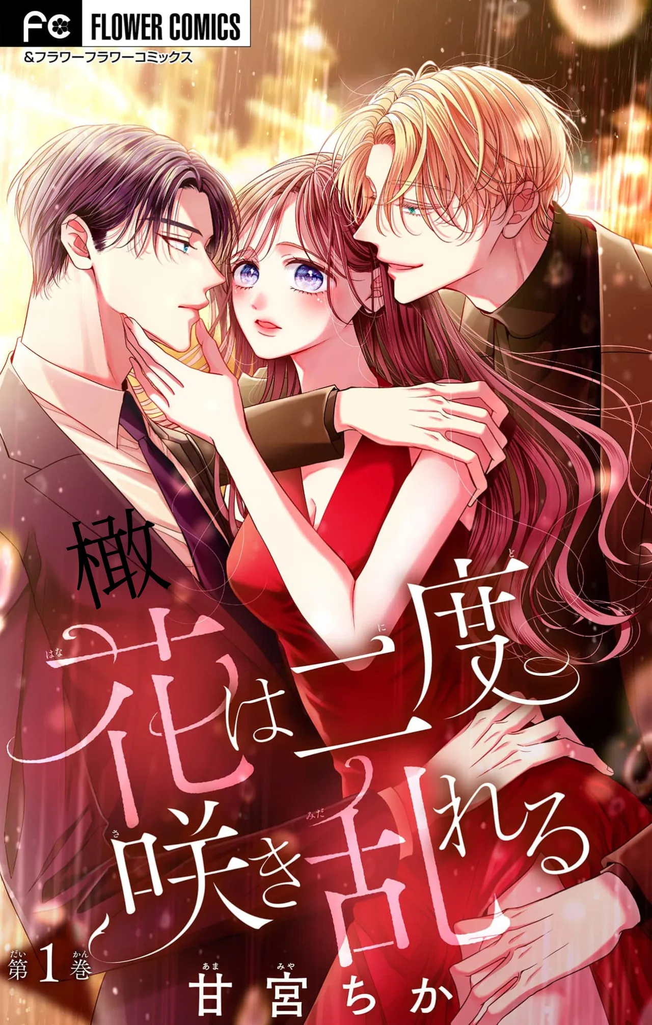 hana ha nidoza ki mida reru~01-02｜又見繁花盛開~01-02 page 1 full