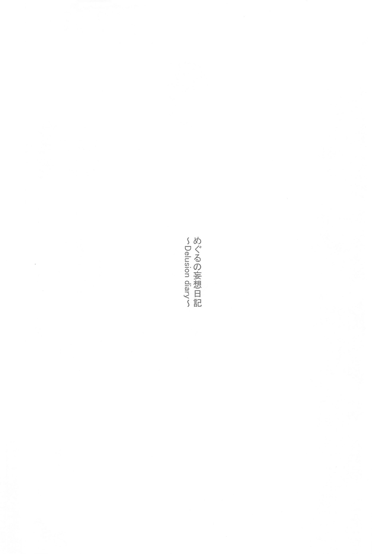 めぐるの妄想日記～Delusion diary～ page 2 full