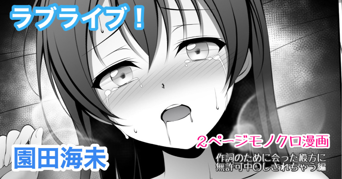 ラブライブ  園田海未 無許可中出し page 1 full