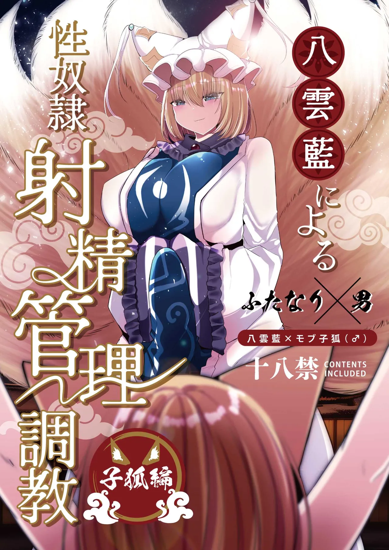Yakumo Ran ni Yoru Seidorei Shasei Kanri Choukyou Kogitsune Hen page 1 full