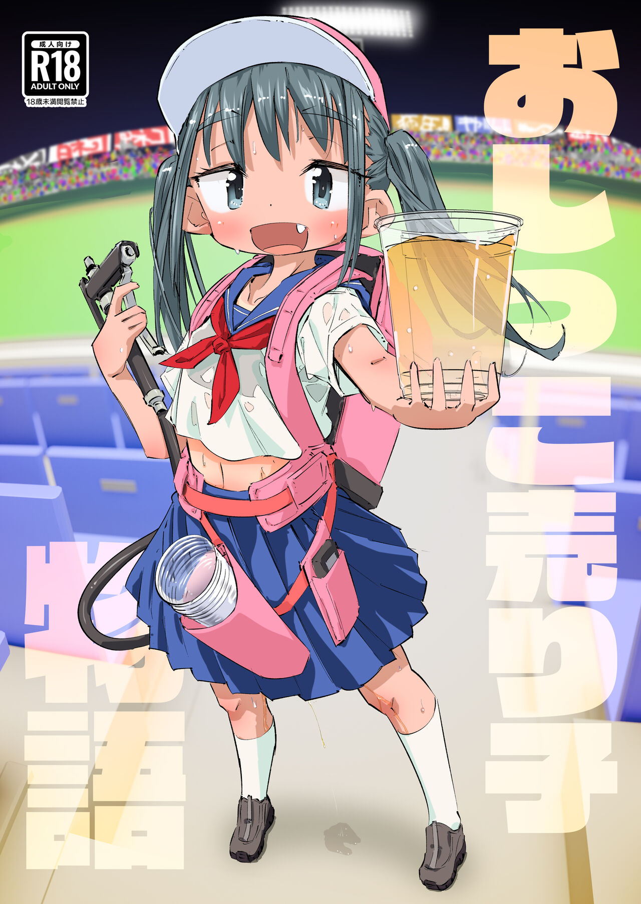 おしっこ売り子物語 page 1 full