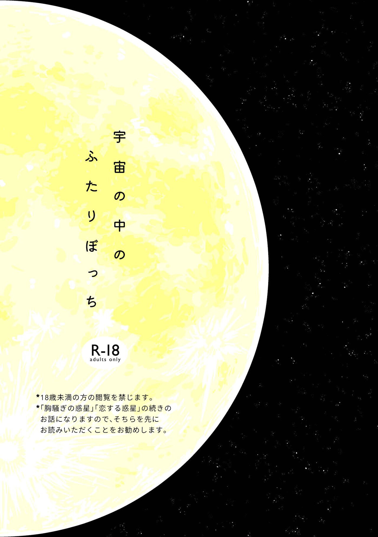 宇宙里的孤独两人【透明声彩汉化组】 page 2 full