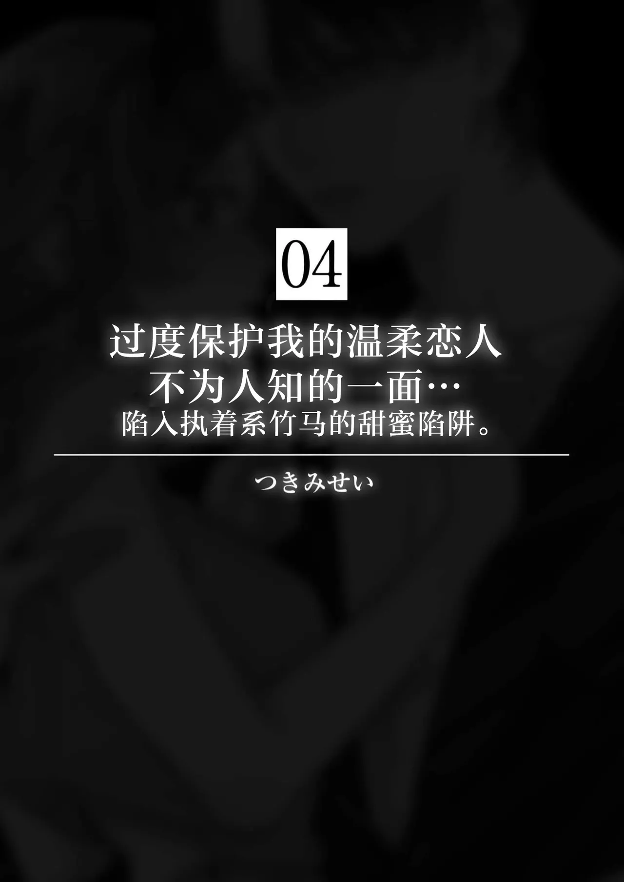 kahogode yasashi koibito no ura no kao… to ai osananajimi no amai wana ni torawareru. | 过度保护我的温柔恋人不为人知的一面…陷入执着系竹马的甜蜜陷阱（Shiin: Kajo “Ai” sesshu ~ ichizuna kare no omoi ai de amaku nurashite… page 2 full