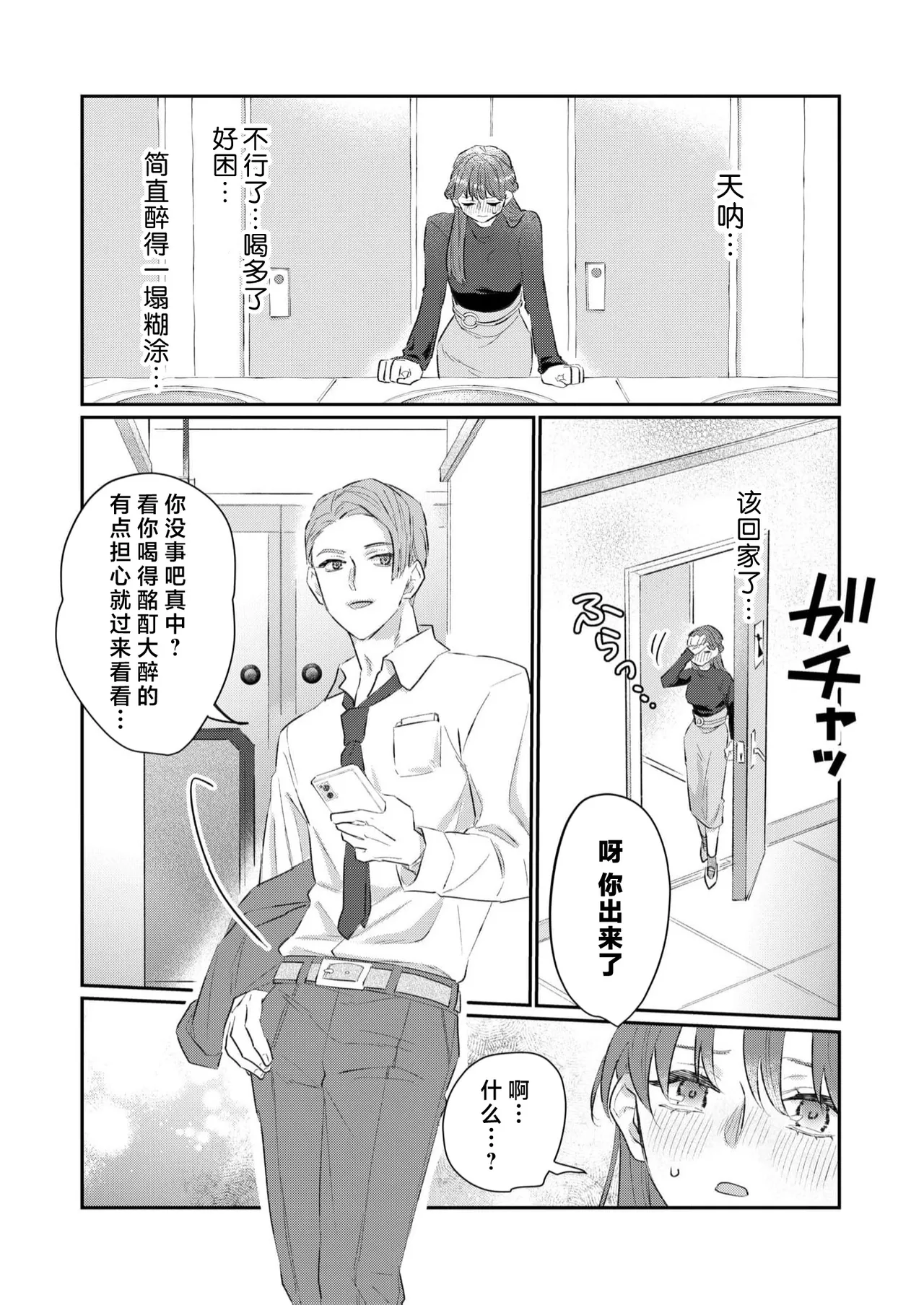 kahogode yasashi koibito no ura no kao… to ai osananajimi no amai wana ni torawareru. | 过度保护我的温柔恋人不为人知的一面…陷入执着系竹马的甜蜜陷阱（Shiin: Kajo “Ai” sesshu ~ ichizuna kare no omoi ai de amaku nurashite… page 9 full