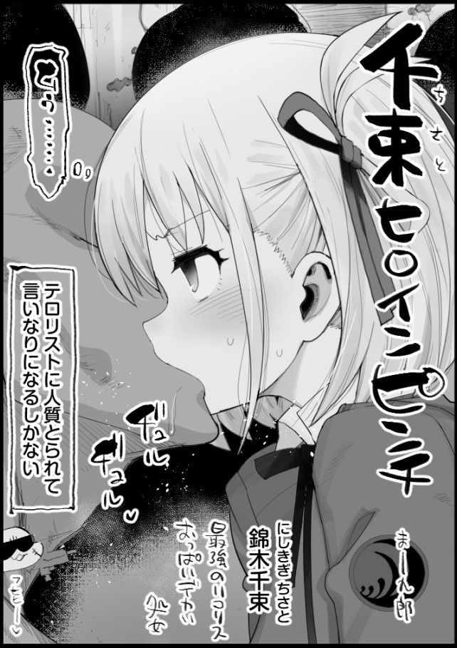 千束ヒロインピンチ page 1 full