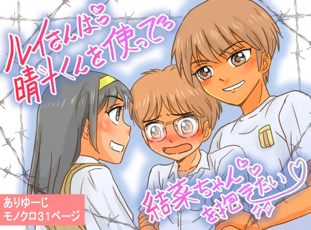 Rui-san wa Haruto-kun o Tsukatte Yuina-chan o Idakitai page 1 full