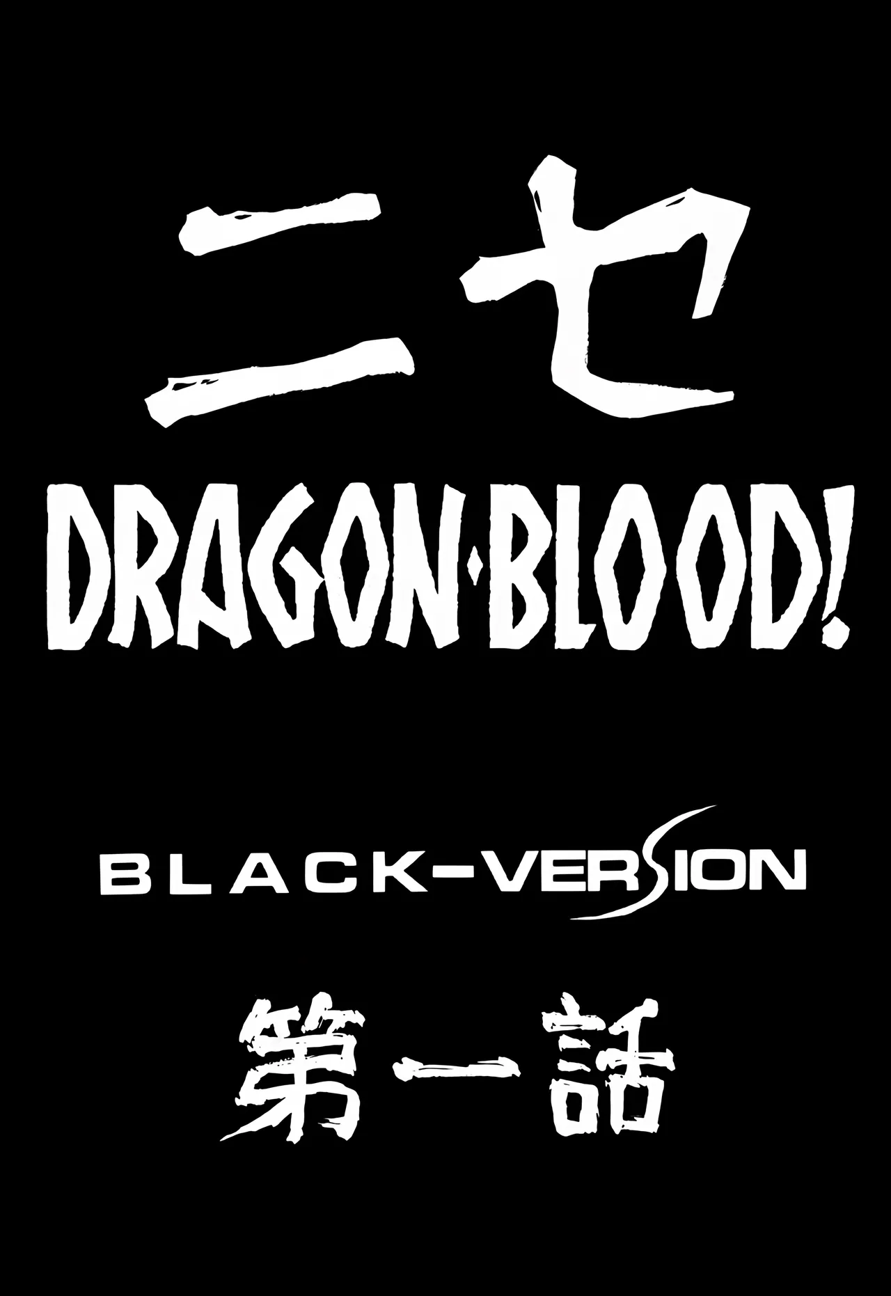 Nise DRAGON BLOOD! 1-24 page 10 full