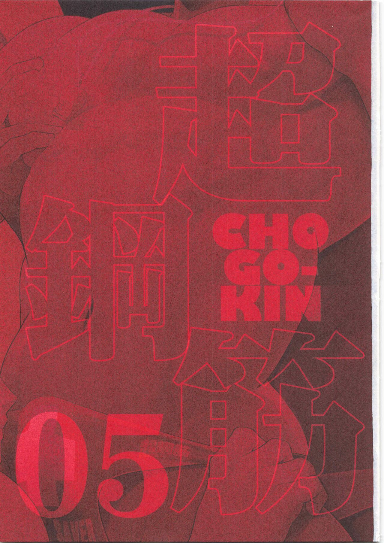 CHOGOKIN-005|超钢筋０５ page 2 full