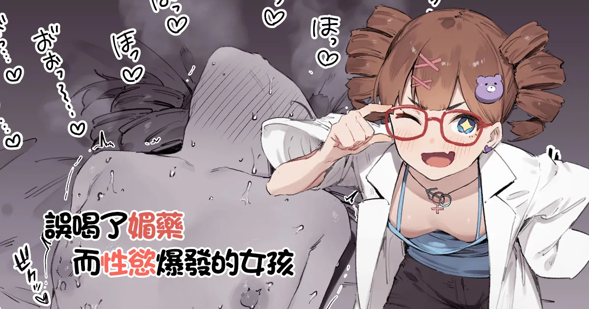 Biyaku Goin de Seiyoku Bakuhatsu Shita Ko | 誤喝了媚藥而性慾爆發的女孩 page 1 full