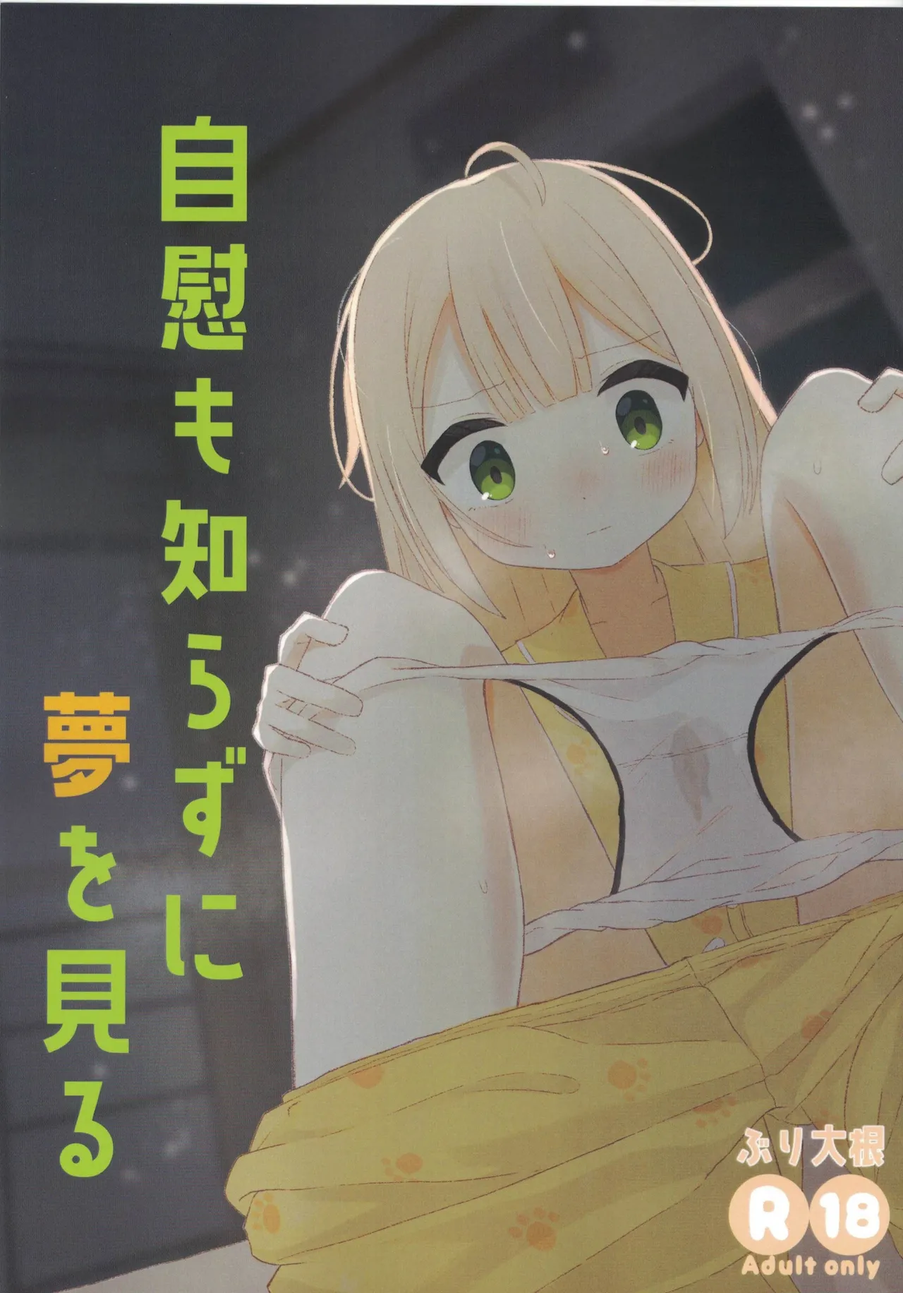 自慰も知らずに夢を見る page 1 full