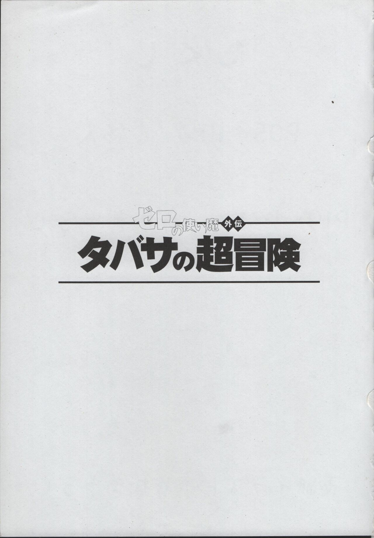 Tabasa no Tyou Bouken page 2 full