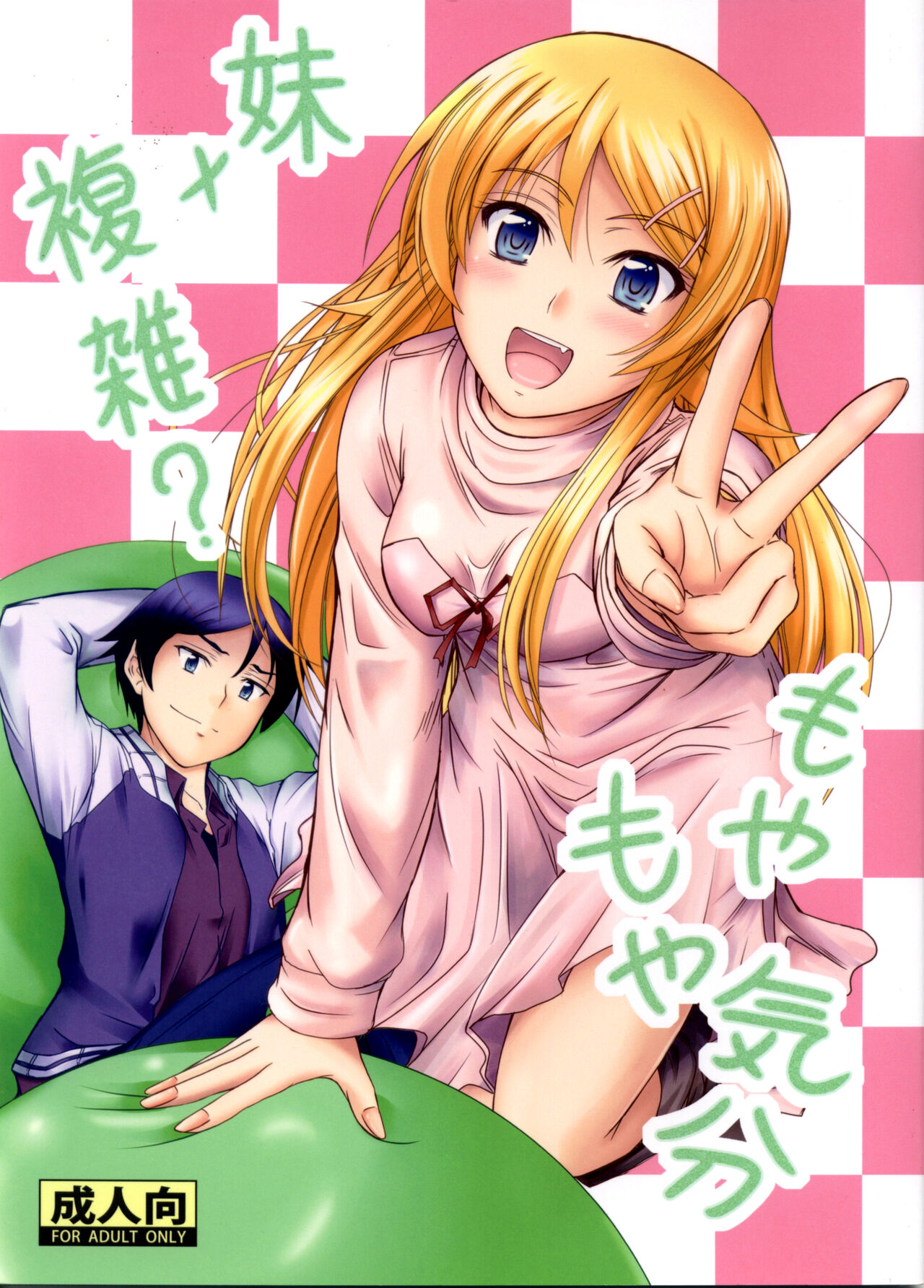 Imouto x Fukuzatsu? Moyamoya Kibun page 1 full