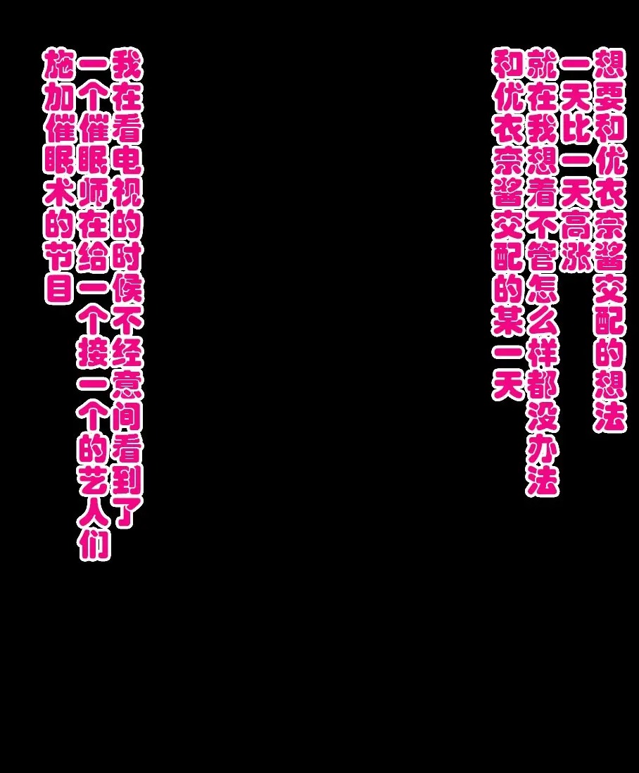 同じクラスの憧れの優衣奈ちゃんに催眠かけて交尾しまくってお嫁さんにするお話 page 7 full