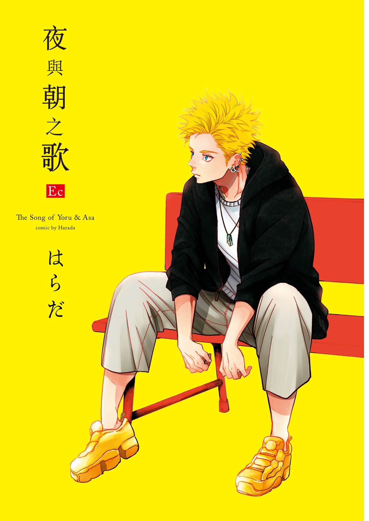 The Song of Yoru & Asa Ec | 夜與朝之歌 Ec page 2 full