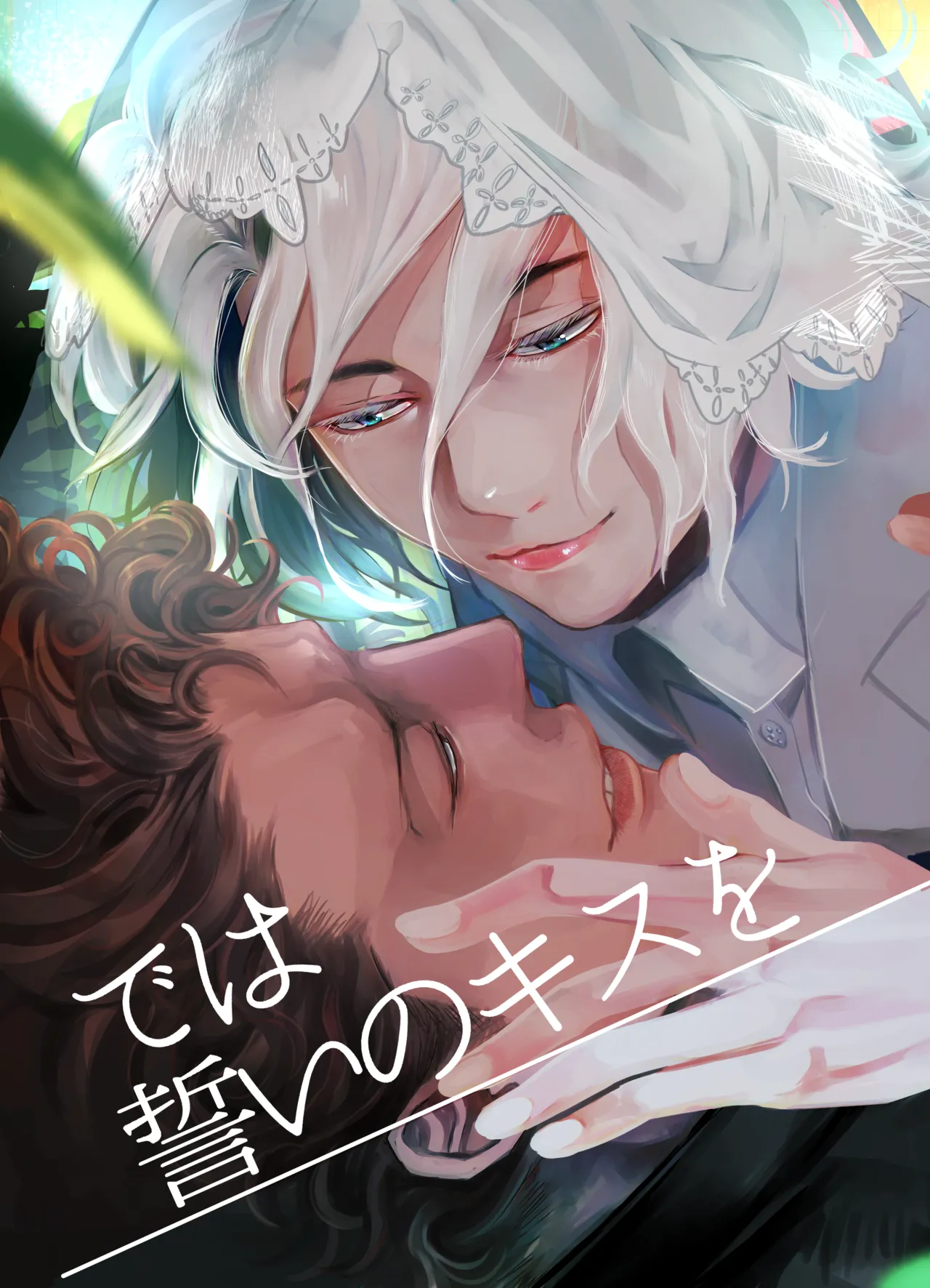 De wa ukei no Kiss wo page 1 full