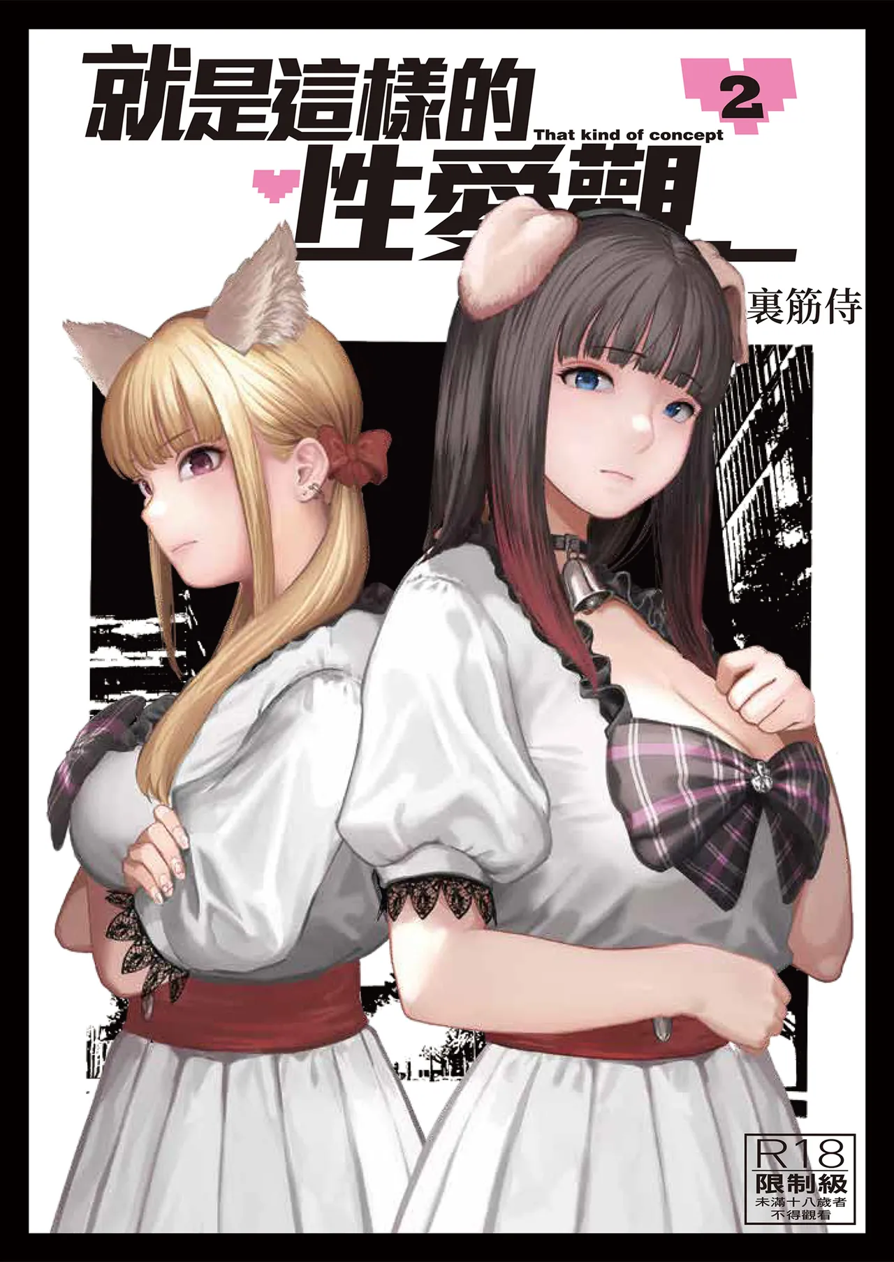 Souiu Concept 2 - That kind of concept | 就是這樣的性愛觀 2 page 1 full