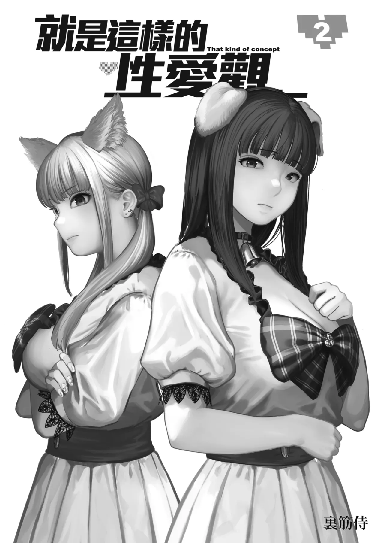 Souiu Concept 2 - That kind of concept | 就是這樣的性愛觀 2 page 2 full