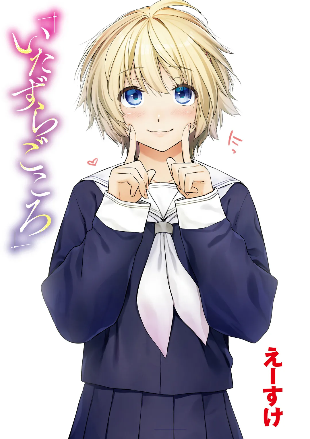 いたずらごころ【デジタル版限定おまけ付き】 page 3 full