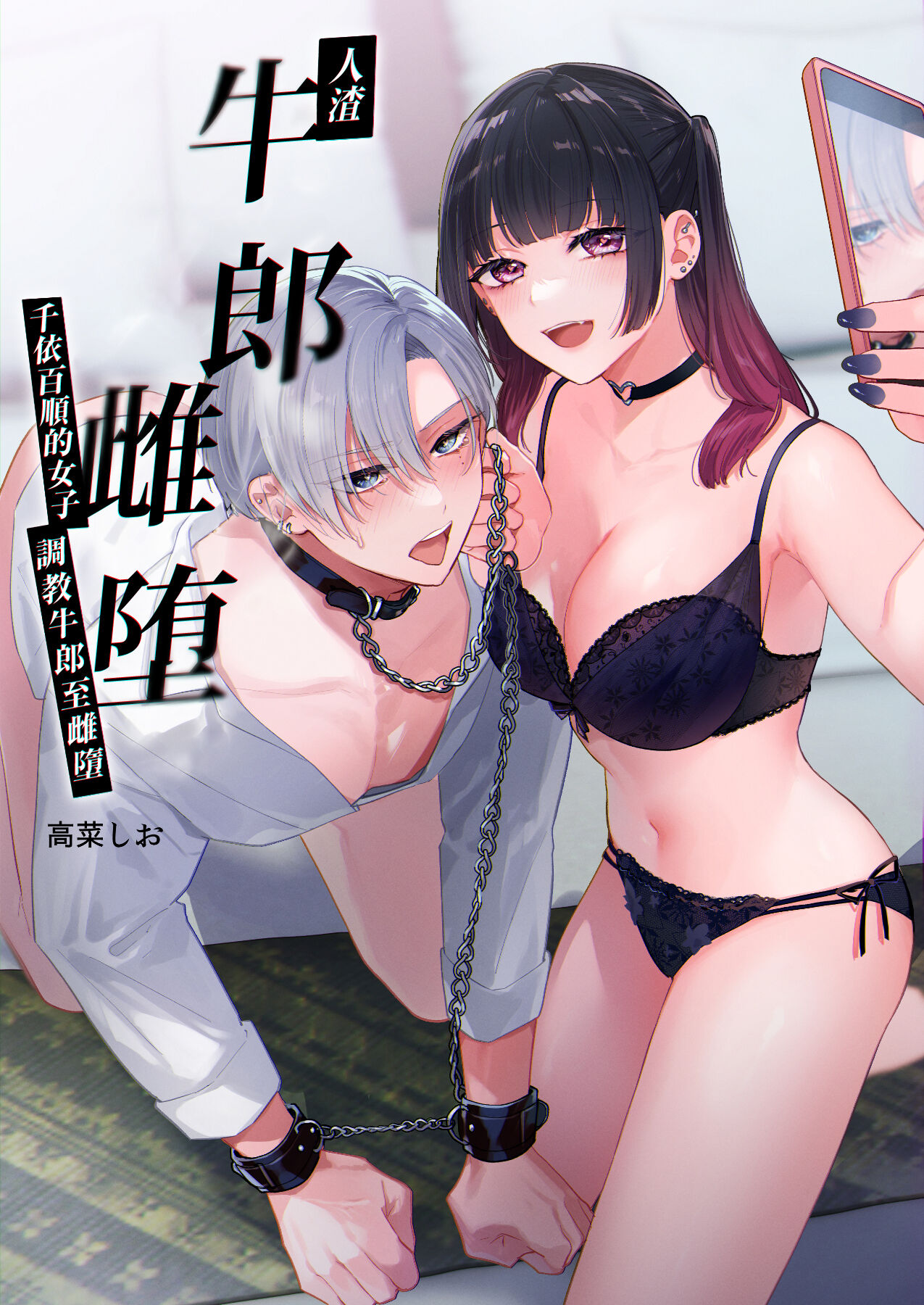 Kuzu Host-kun Mesu Ochi ~Tsugou no Ii Onna ga Tantou o Otosu made~ | 人渣牛郎雌堕～千依百顺的女子调教牛郎至雌堕～ page 1 full