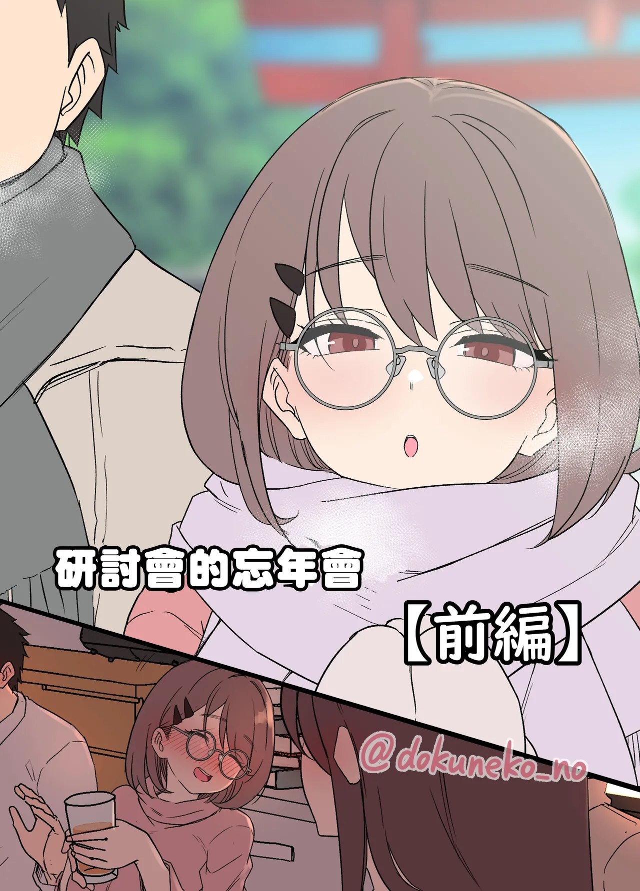 Zemi no Bounenkai  | 研討會的忘年會【前篇】 page 1 full