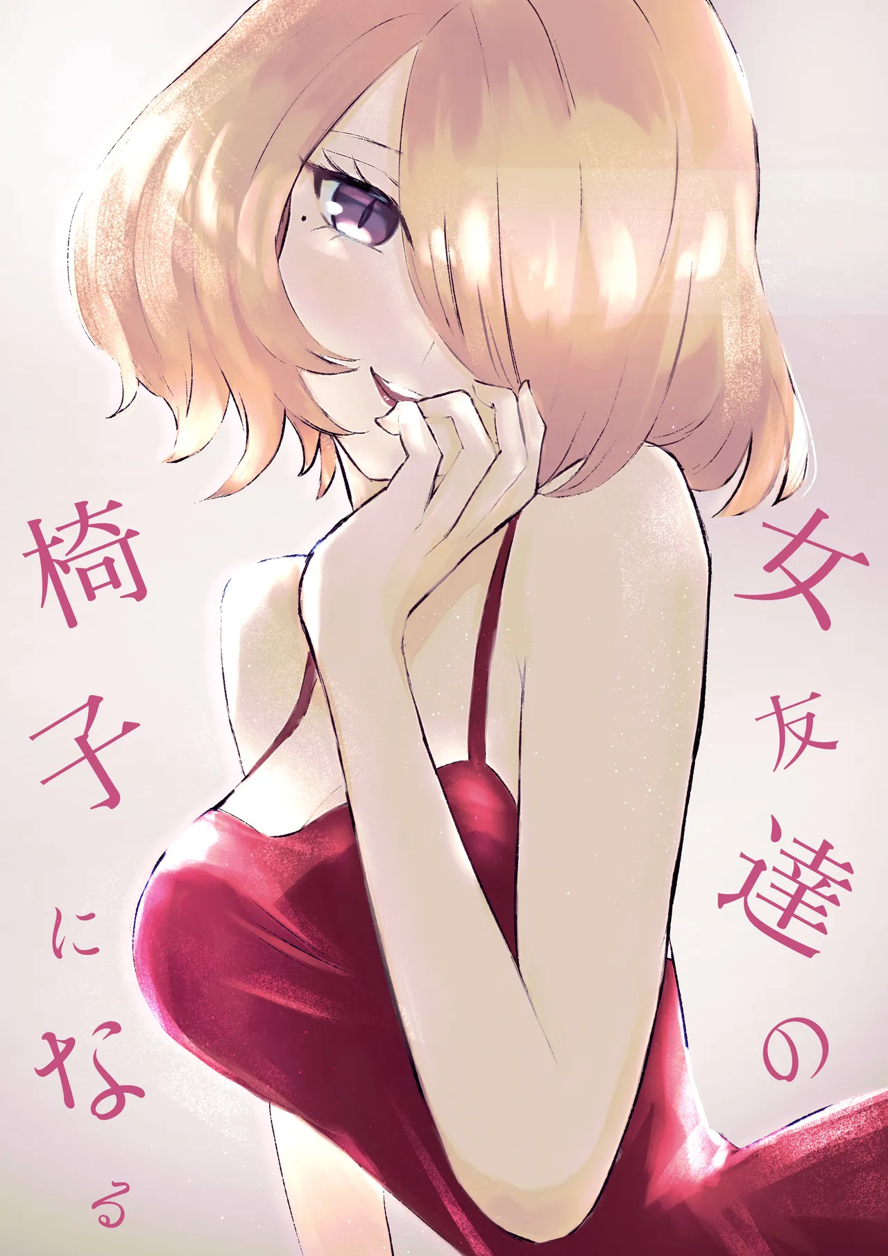 女友達の椅子になる page 1 full