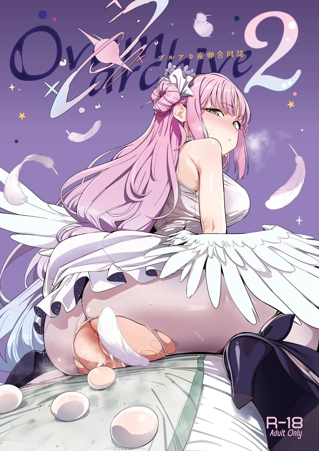 Ovum archive 2 ブルアカ産卵合同誌 page 1 full