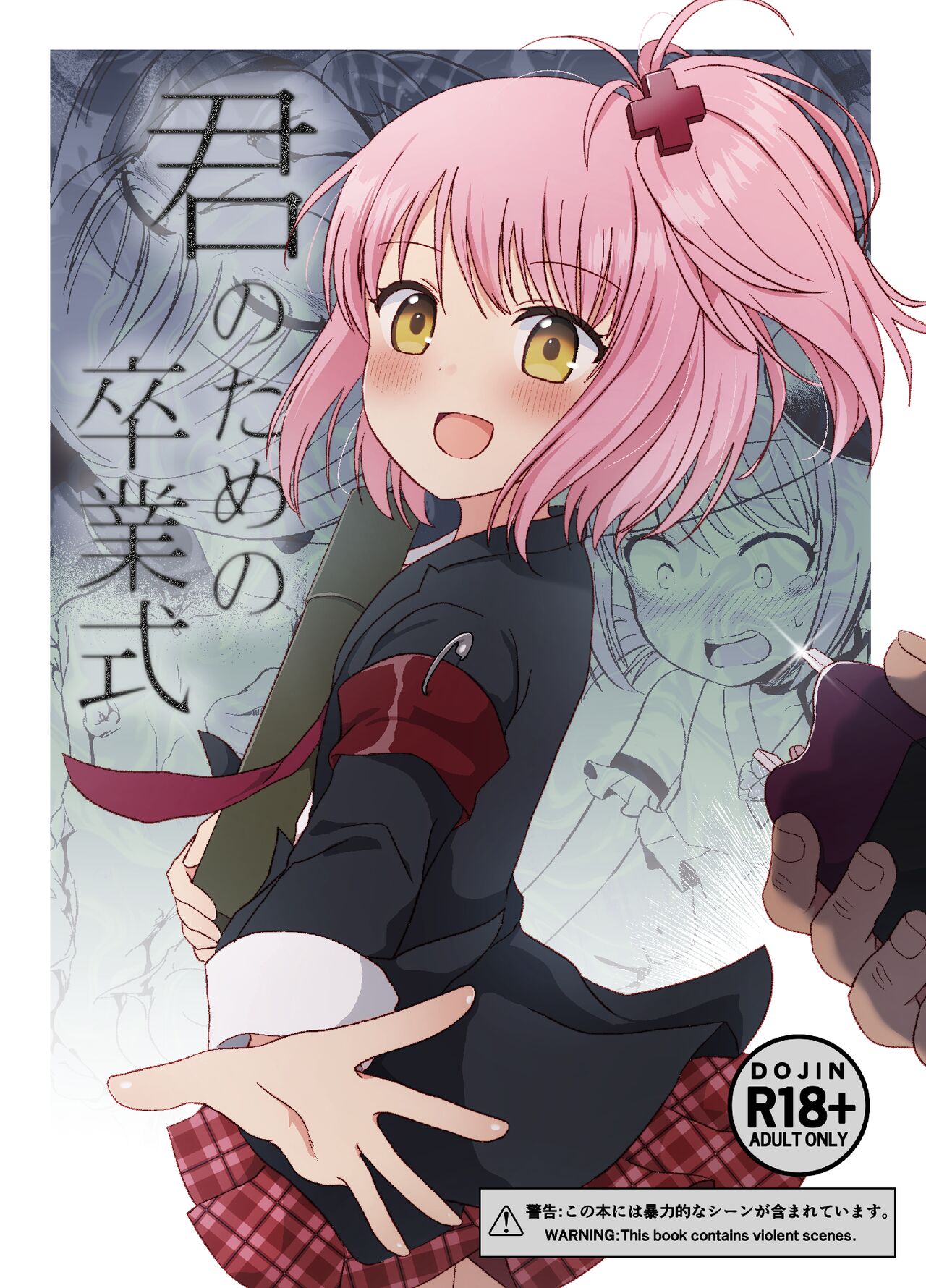 君のための卒業式 page 1 full