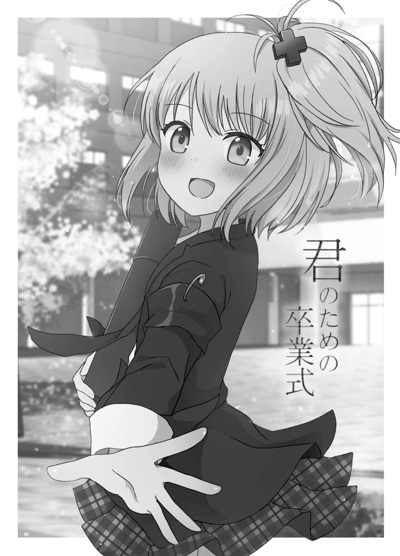 君のための卒業式 page 3 full