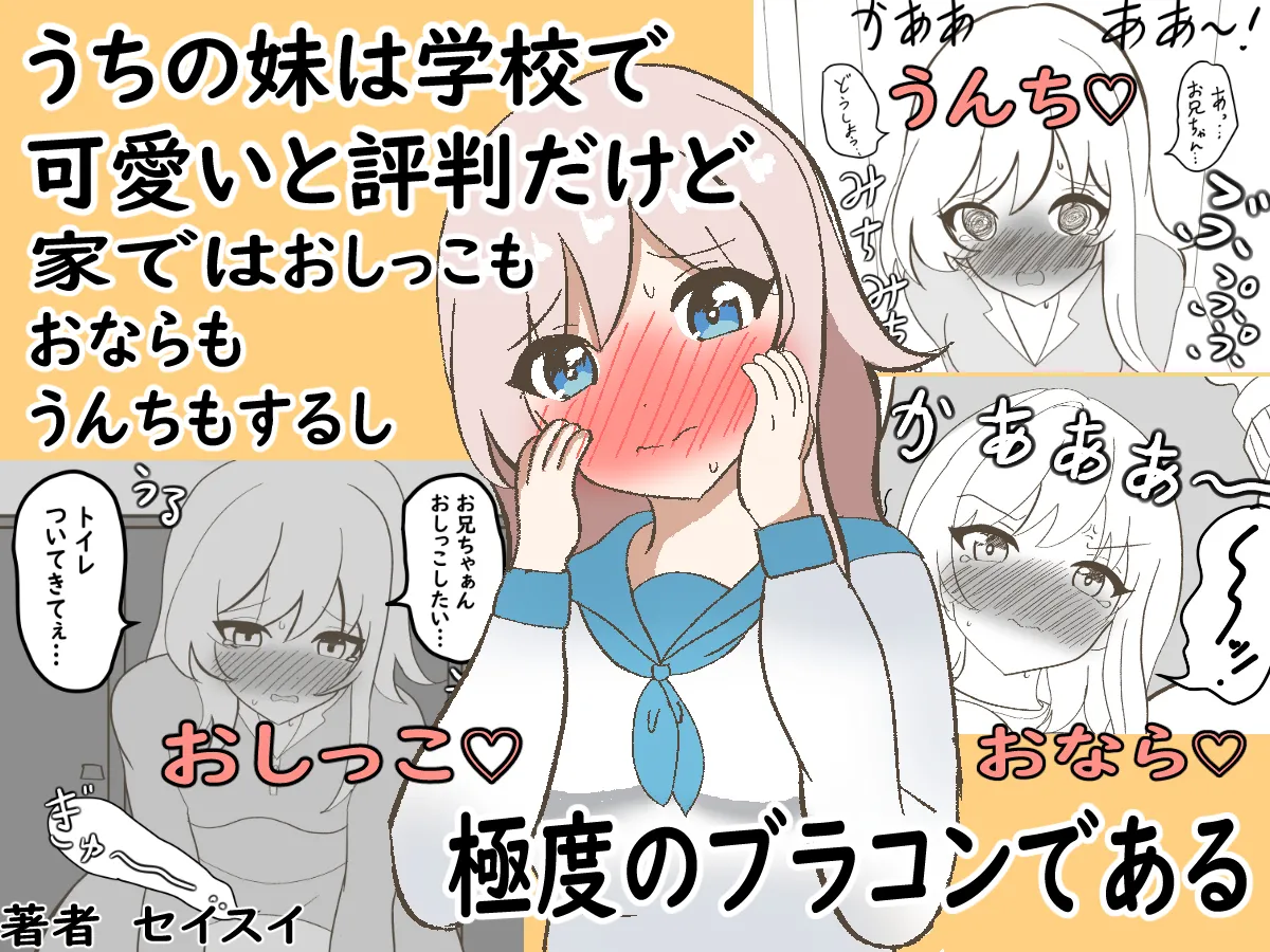 うちの妹は学校で可愛いと評判だけど家ではおしっこもおならもうんちもするし極度のブラコンである page 1 full
