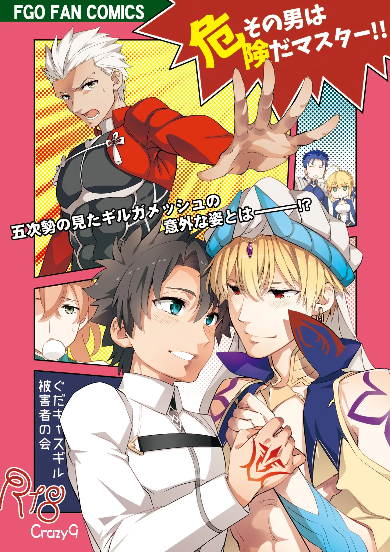 その男は危険だマスター!! ぐだキャスギル被害者の会 page 1 full