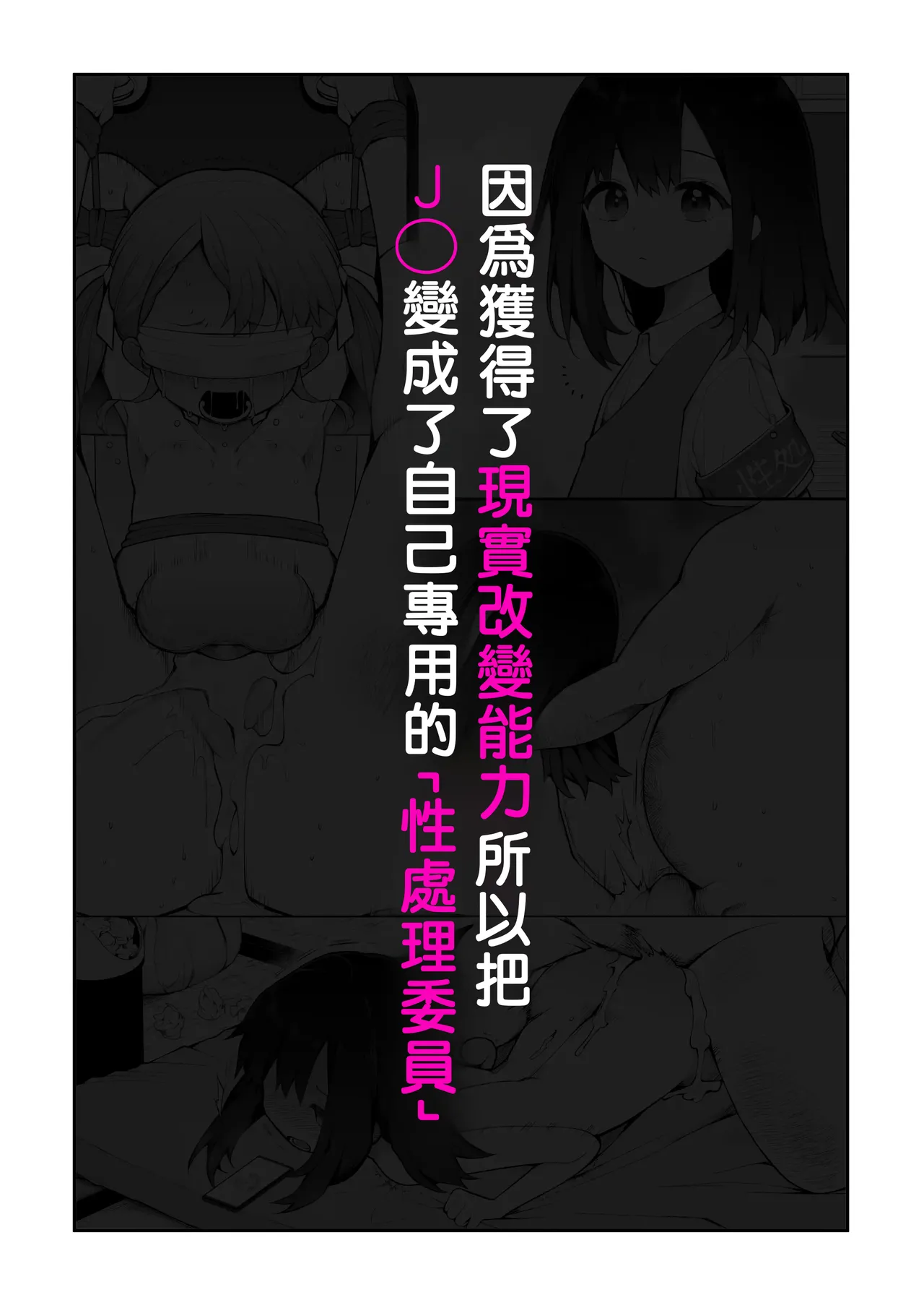 Genjitsu Kaihen Nouryoku o Te ni Irete, J● o Jibun Senyou "Seishori Iin" ni suru. page 1 full