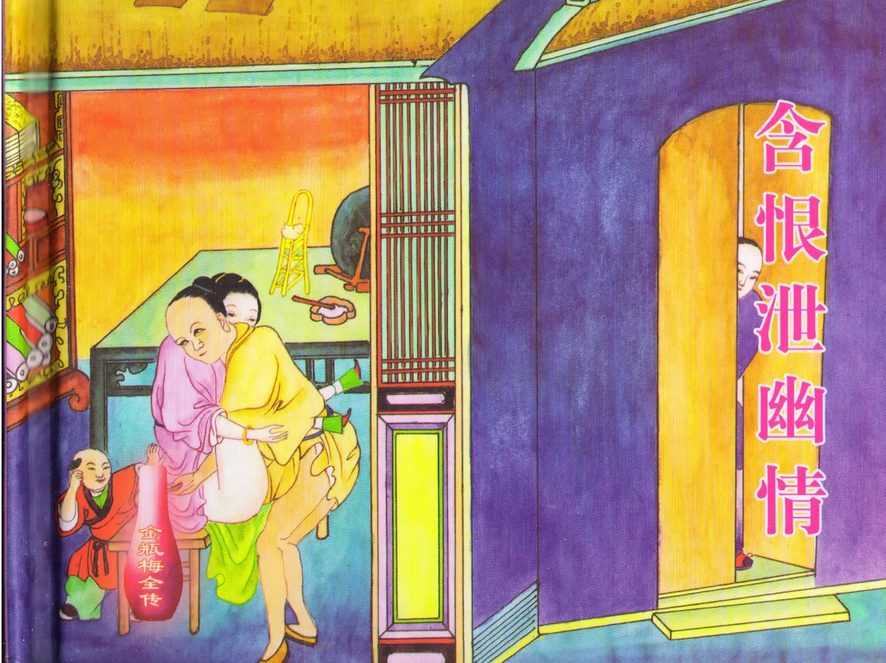 金瓶梅全传 五十 含恨泄幽情 page 2 full