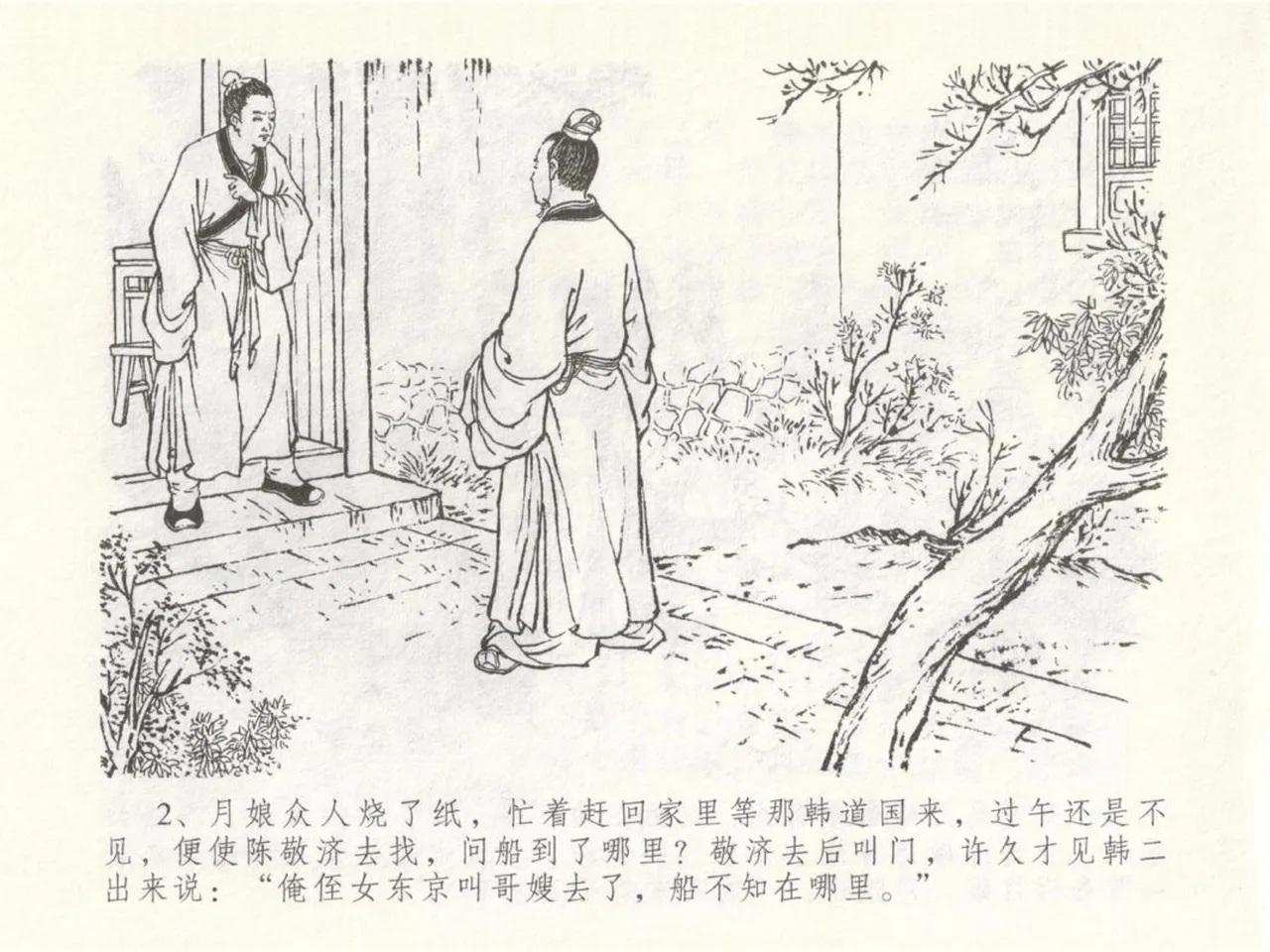 金瓶梅全传 五十 含恨泄幽情 page 6 full