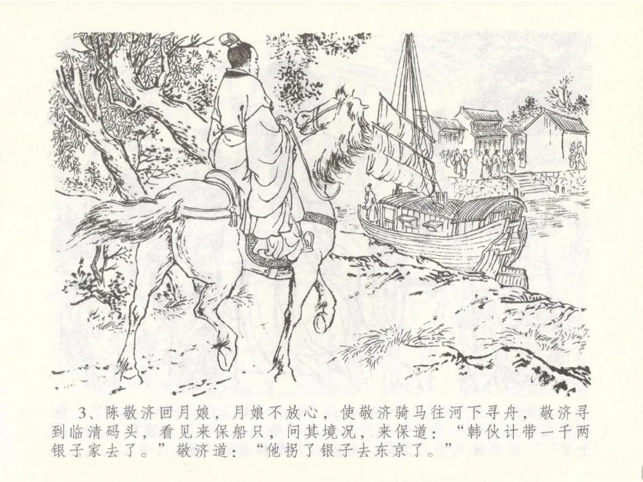 金瓶梅全传 五十 含恨泄幽情 page 7 full