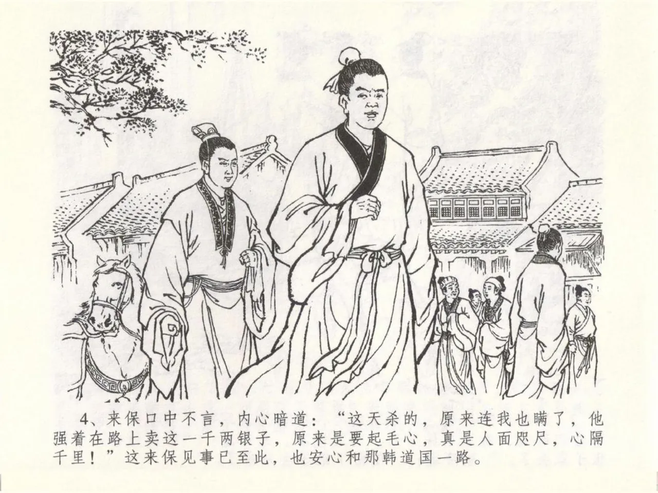 金瓶梅全传 五十 含恨泄幽情 page 8 full