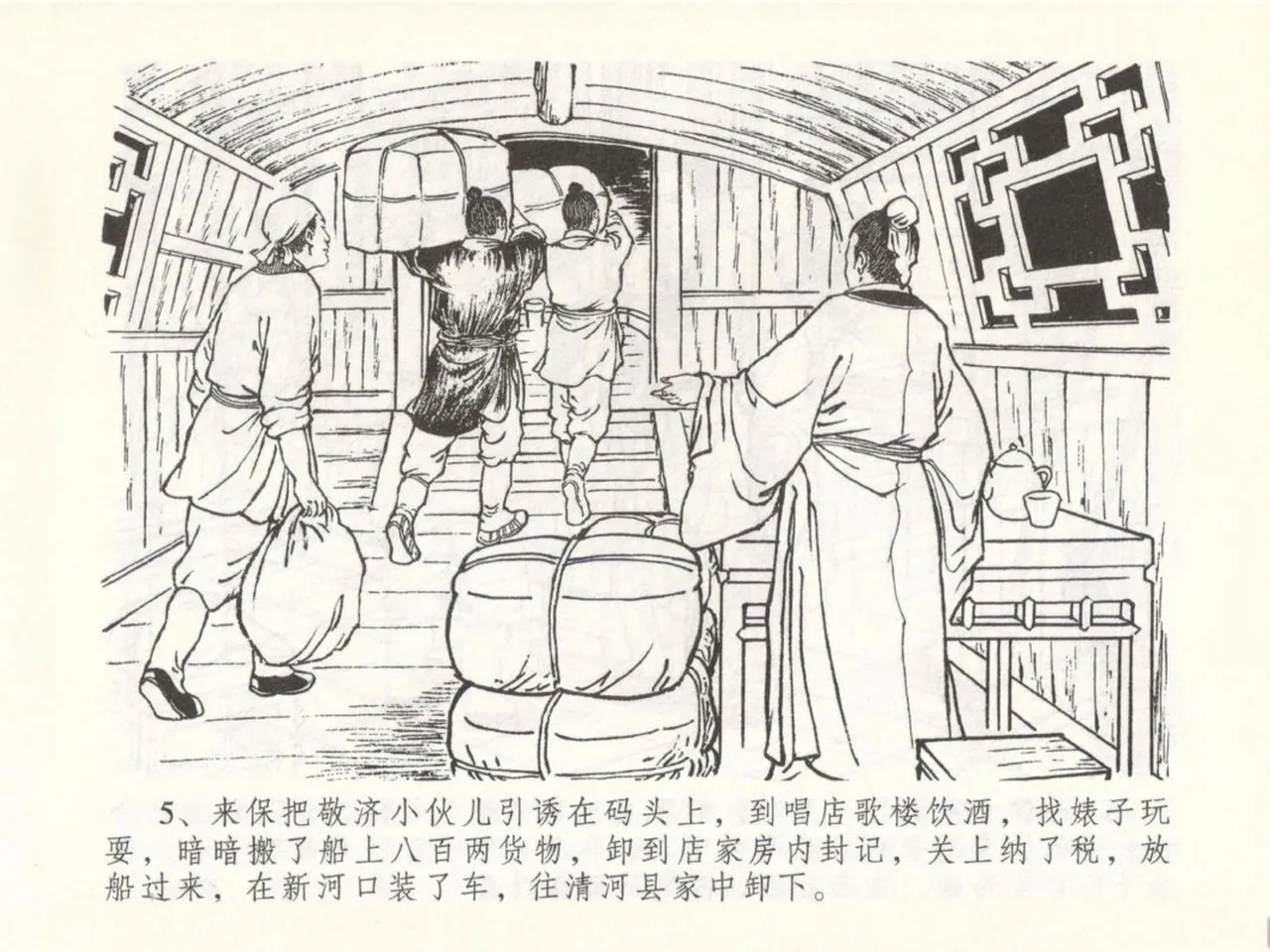 金瓶梅全传 五十 含恨泄幽情 page 9 full