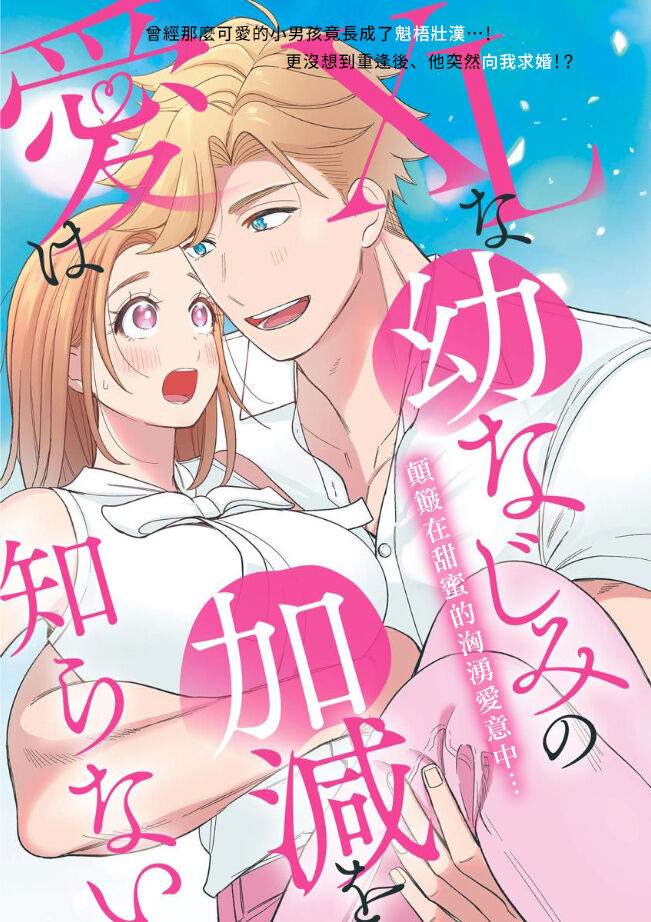XL na osana nazimi no ai ha kagen wo si ra nai｜XL码的青梅竹马爱我愛得掏心掏肺 page 1 full