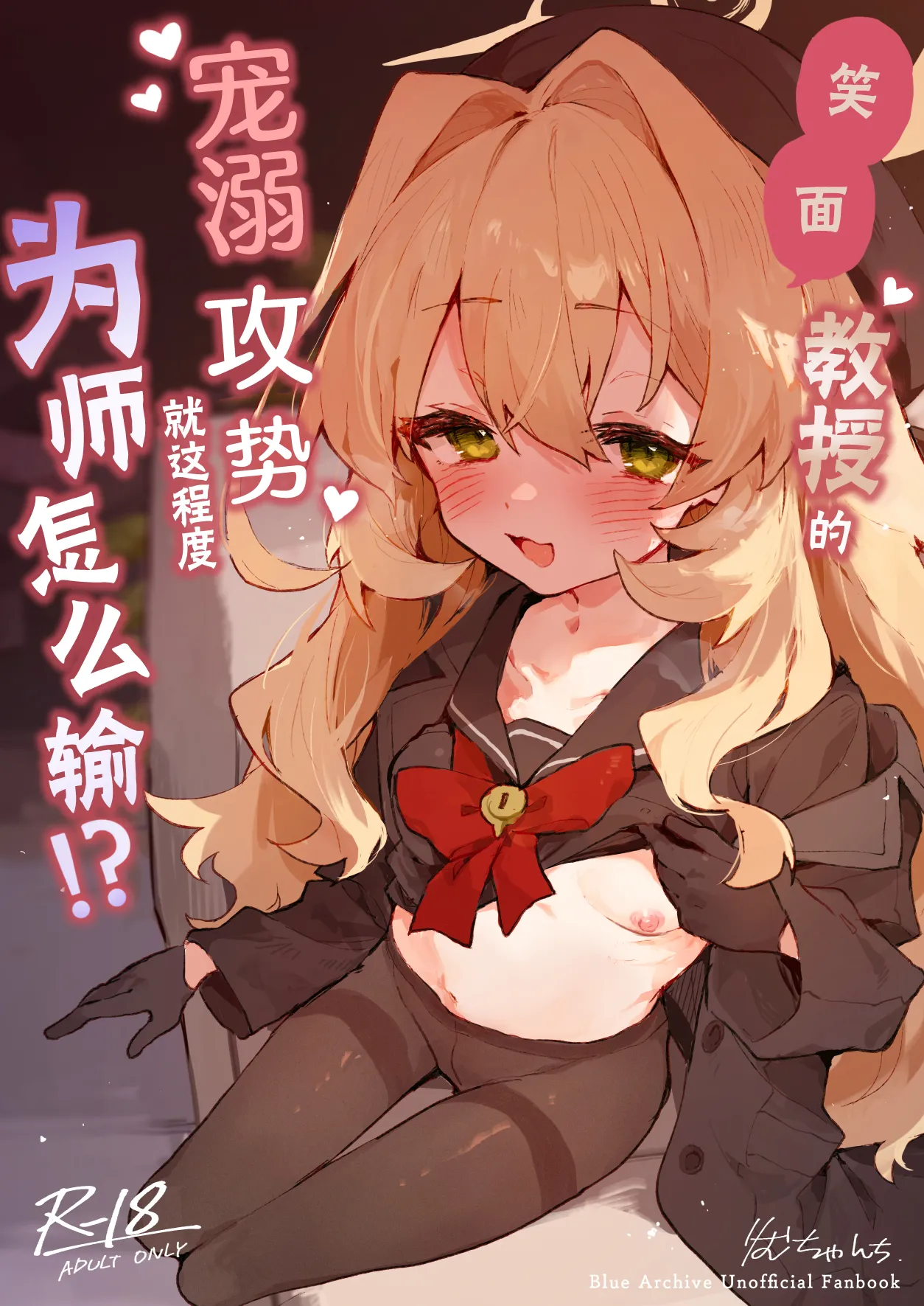 Niyaniya Kyouju no Ama Zeme Gotoki ni Makenai ga!? | 笑面教授的宠溺攻势 就这程度为师怎么输!? page 2 full