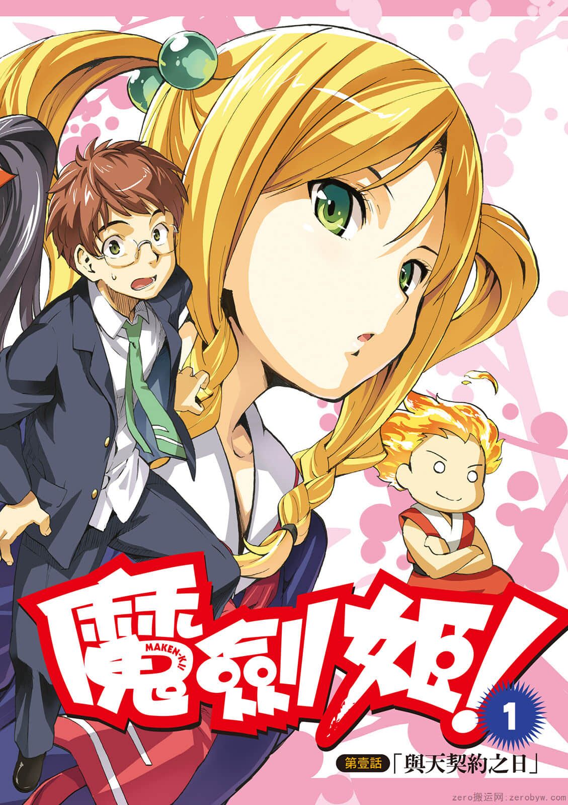 マケン姫っ! 01 page 3 full