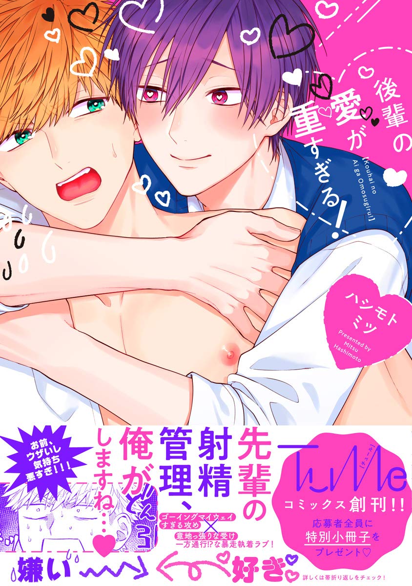 kouhai no ai ga omosugiru | 天菜學弟居然單戀我！ page 1 full