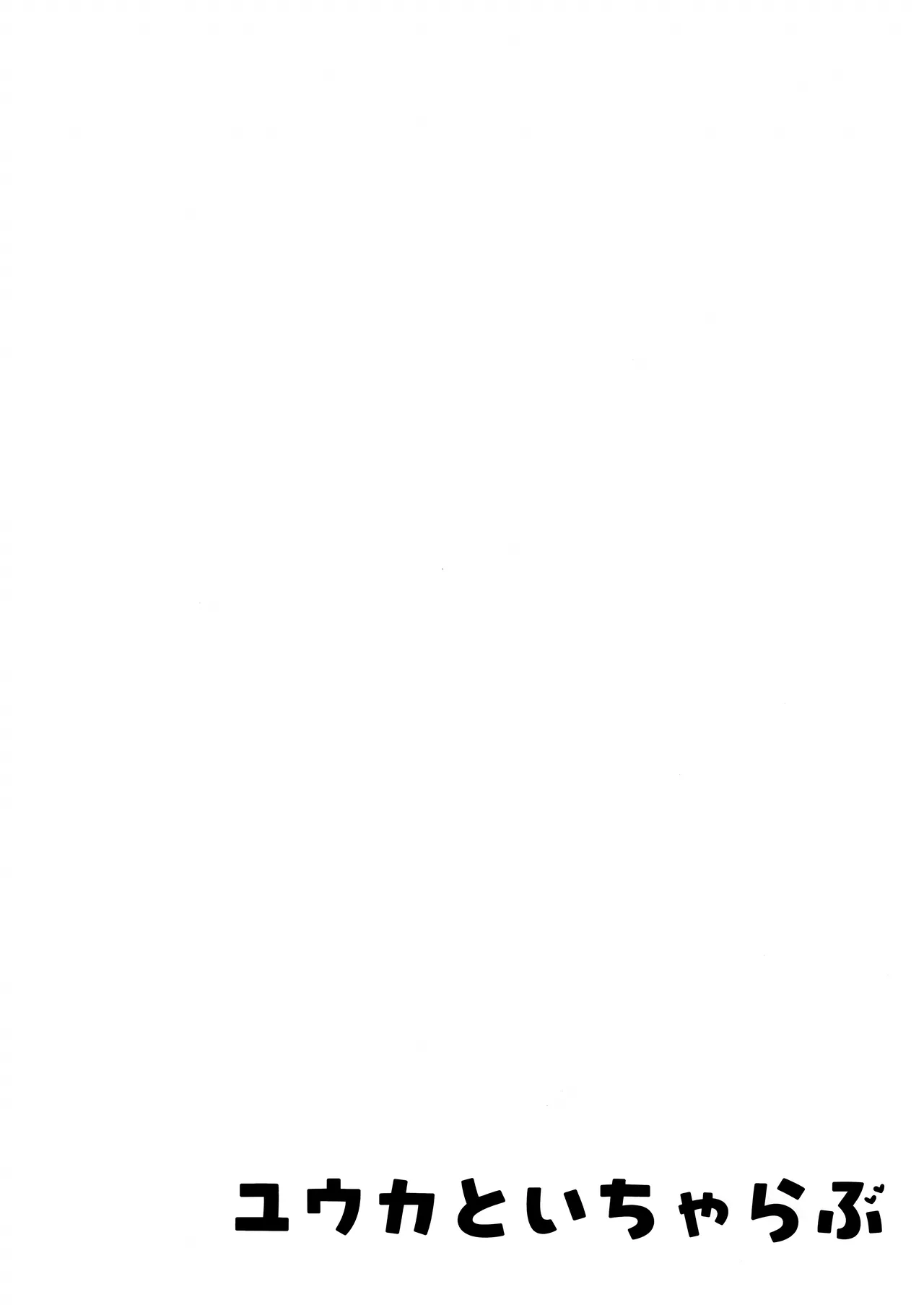 ユウカといちゃらぶ page 3 full