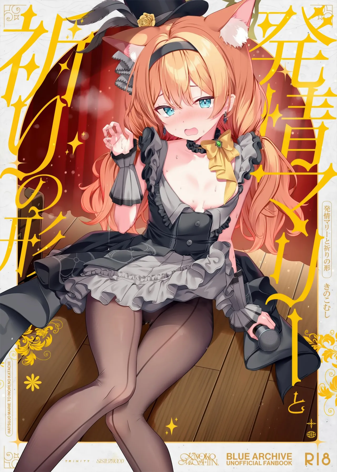 発情マリーと祈りの形 page 1 full