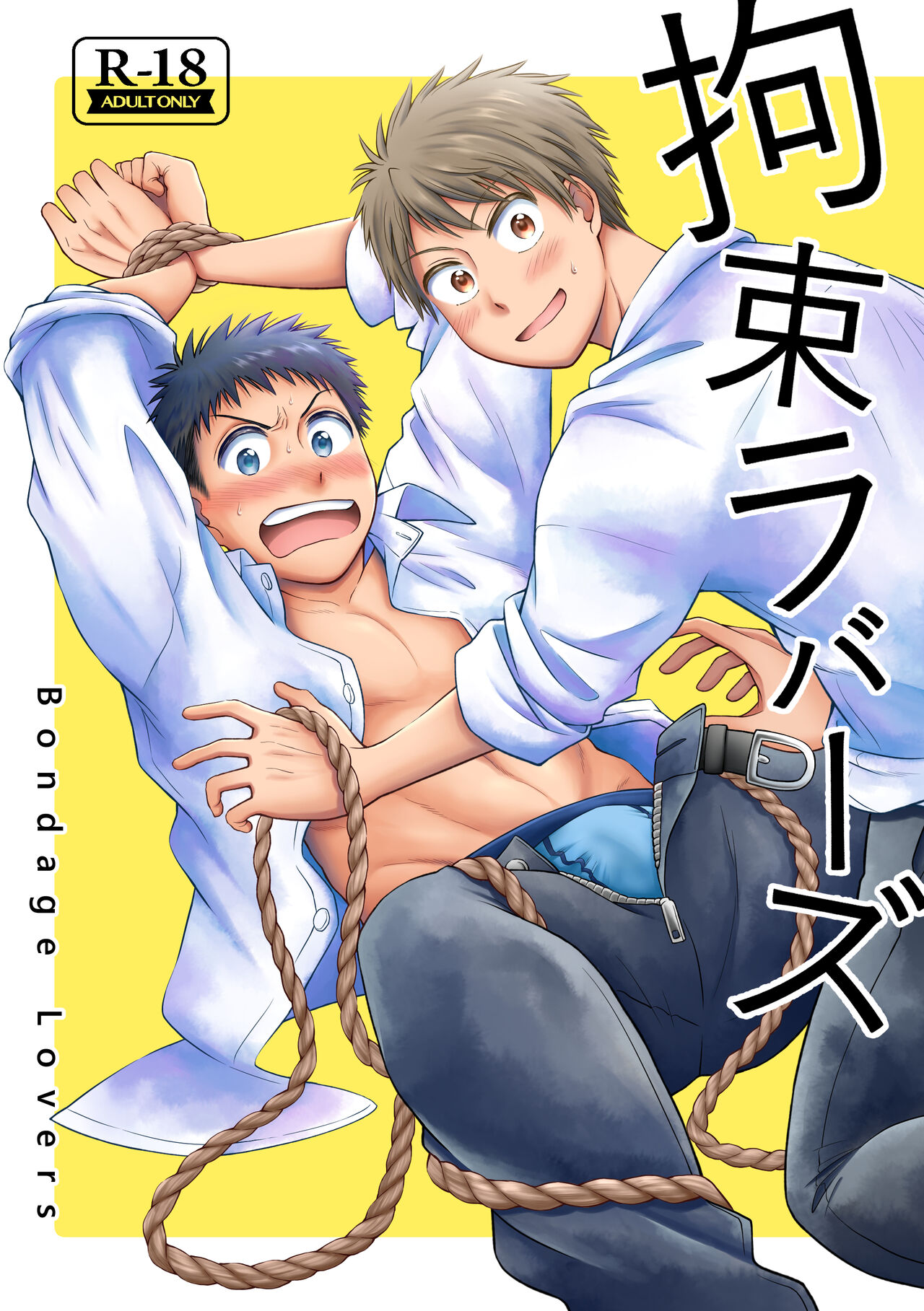 拘束ラバーズ page 1 full