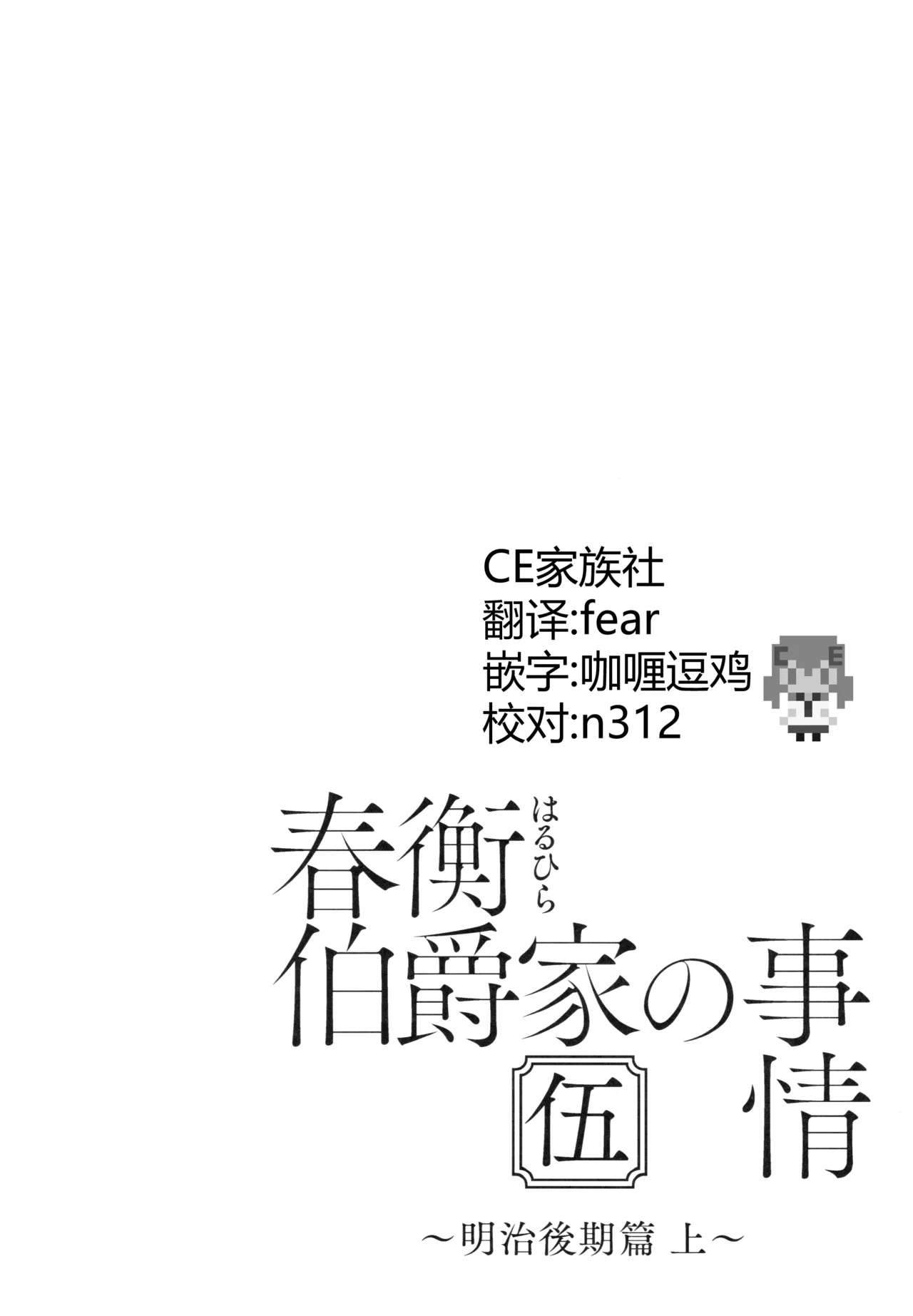 Haruhira Hakushaku-ke no Jijou Meiji Kouki Hen  | 春衡伯爵家の事情 明治後期篇 page 3 full